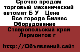 Срочно продам торговый механический автомат Б/У › Цена ­ 3 000 - Все города Бизнес » Оборудование   . Ставропольский край,Лермонтов г.